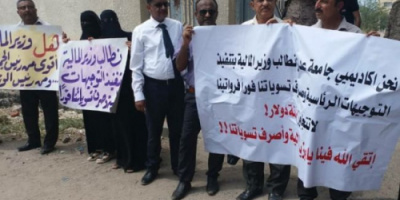 أساتذة جامعة عدن يحملون وزارة المالية عقبات نتائج التصعيد وتوقف التدريس بمختلف الكليات