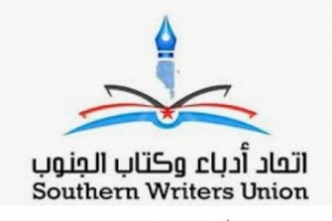 *"أهمية تجذير الهوية الجنوبية" في جلسة لاتحاد أدباء وكتاب الجنوب*