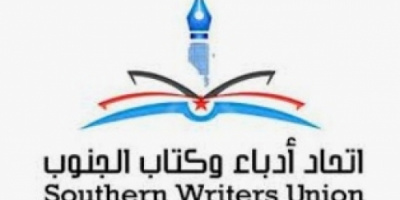 *"أهمية تجذير الهوية الجنوبية" في جلسة لاتحاد أدباء وكتاب الجنوب*