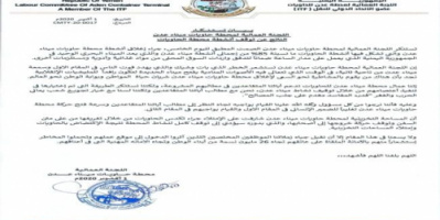 اللجنة العمالية لمحطة حاويات ميناء عدن تصدر بياناً توضح فيه موقفها من مطالب المتقاعدين واغلاق الميناء