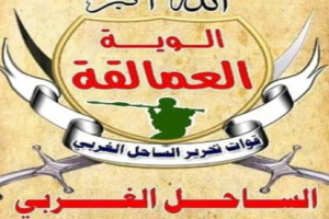 خلال زيارته لقيادة التحالف والعمالقة بالساحل الغربي قائد العسكرية الرابعة يشيد بجهود القوات المشتركة في تأمين الملاحة البحرية وقطع ذراع إيران