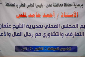 برعاية محافظ عدن.. مأمور #الشيخ_عثمان يعقد اللقاء التعارفي والتشاوري مع رجال المال والأعمال