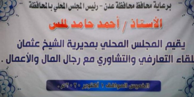 برعاية محافظ عدن.. مأمور #الشيخ_عثمان يعقد اللقاء التعارفي والتشاوري مع رجال المال والأعمال