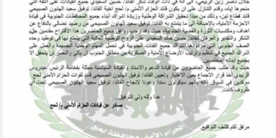 الحزام الأمني يوضح حقيقة البيان المنسوب لاجتماع قياداته بلحج