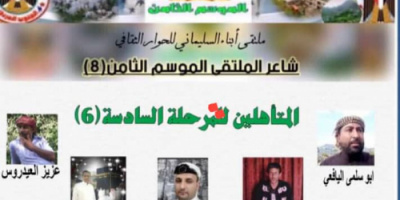 احتدام التنافس بين 7 فرسان للظفر بلقب شاعر المليون،،  ملتقى ابناء السليماني للحوار الثقافي يدخل بمتنافسيه مرحلة ماقبل الحسم  