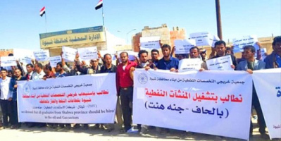  خريجو النفط بشبوة: السلطات تتعمد إقصاءنا وتوظف وافدين شماليين 
