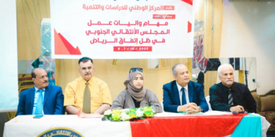  سوقي وشطارة يدشنان ورشة عمل حول "مهام وآليات عمل المجلس الانتقالي في ظل اتفاق الرياض" التي ينظمها المركز الوطني للدراسات والتنمية