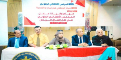 ورشة حول مهام هيئات الانتقالي بمرحلة اتفاق الرياض