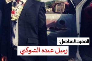 العقيد الشوبجي.. يبعث برقيه عزاء ومواساه الى اسرة الفقيد المناضل زميل عبده حسين الشوكي