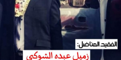 العقيد الشوبجي.. يبعث برقيه عزاء ومواساه الى اسرة الفقيد المناضل زميل عبده حسين الشوكي