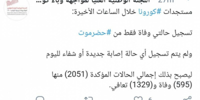 لجنة كورونا تسجل حالتي وفاة جديدة في حضرموت 