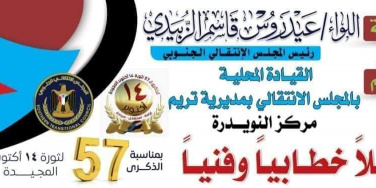 إنتقالي تريم يعلن عن إقامة فعاليتين بمناسبة الذكرى ال 57لثورة ال14أكتوبر المجيدة
