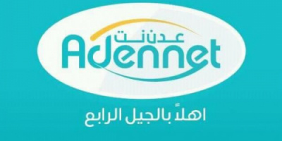 توقف تام لشبكة "عدن نت" في عموم مديريات العاصمة عدن