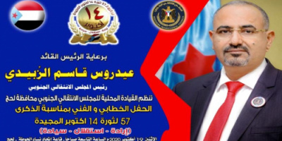 انتقالي لحج يستعد لأحياء الذكرى الـ"57" لثورة "14" أكتوبر