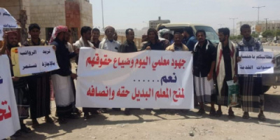متعاقدو التعليم بشبوة ينظموا وقفة احتجاجية أمام إدارة المحافظة لزيادة الرواتب