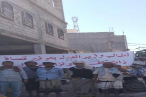  احتجاجات بردفان للمطالبة بإصلاح القضاء
