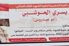 السبت القادم 2020/10/24م موعداً لإحياء مئوية الشهيد البطل العميد "يسري الحوشبي" قائد اللواء العاشر صاعقة 