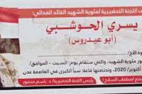 أنتقالي المسيمير يهيب بالجنوبيين للمشاركة في إحياء الفعالية الخطابية بمئوية الشهيد القائد يسري الحوشبي 