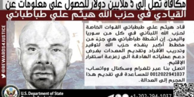 امريكا ترصد مكافأة 5 ملايين دولار لمعلومات عن مطلوب ايراني باليمن