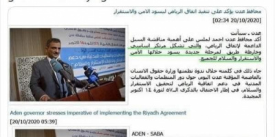 فضيحة مدوية .. وكالة سبأ التابعة للشرعية تقوم بتحريف نص  كلمة محافظ عدن "صورة"
