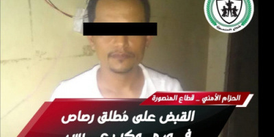 حزام قطاع المنصورة بعدن يوقف"مستهتر" أطلق النار في موكب عرس
