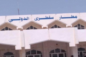   الامارات تعيد تأهيل مطار سقطرى وفق المواصفات العالمية  