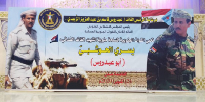 برعاية الرئيس القائد عيدروس الزبيدي/ القوات الجنوبية المسلحة تحيي مئوية الشهيد القائد الفدائي "يسرى الحوشبي"