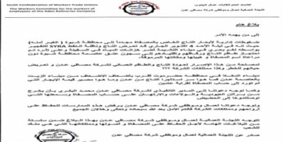 اللجنة العمالية لمصافي عدن تصدر بلاغ هام