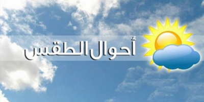 الأرصاد الجوية : إستقرار نسبي في درجات الحرارة اليوم الإثنين لهذه المحافظات