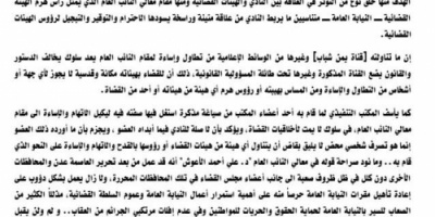 نادي القضاة الجنوبي يصدر تصريح صحفي واعلامي توضيحي هام بشأن التطاول والاساءة للنائب العام للجمهورية