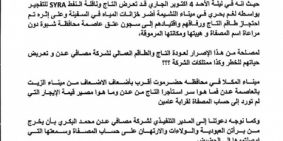 اللجنة العمالية لعمال وموظفي شركة مصافي عدن تكشف المستور "بلاغ للرأي العام"