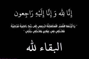 قيادة العمليات المشتركة تعزي العقيد محمد سعيد رئيس عمليات اللواء الخامس صاعقة بوفاة والدته