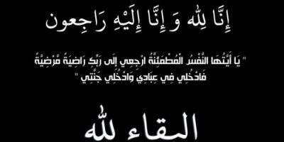 قيادة العمليات المشتركة تعزي العقيد محمد سعيد رئيس عمليات اللواء الخامس صاعقة بوفاة والدته