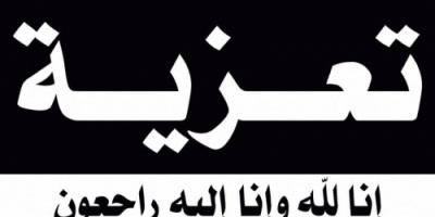 انتقالي ابين يعزي في وفاة العقيد ركن عمليات ثابت عبده الحربي