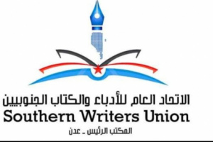 *"الجنوب العربي في خارطة الشرق الأوسط الجديد" في فعالية لأدباء الجنوب فرع عدن*