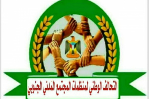 رئيس التحالف الوطني لمنظمات المجتمع المدني الجنوبي يؤكد على أهمية مكافحة الظواهر السلبية المستهدفة للمجتمع الجنوبي!!!