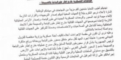 الصبيحة تكسر شوكة الاخوان.. الجبولي يعلن إلغاء محور طورالباحة (وثائق)