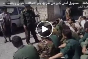 مسؤول أمني بارز في تعز يهاجم التحالف العربي وينصب العرادة رئيساً للجمهورية 