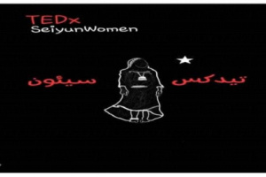 تهديد اخواني لمؤتمر نساء سيئون (تيدكس ) والجهة المنظمة تقر إقامته