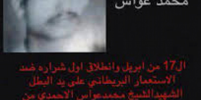 عواس الثائر .. ملحميات صمود البندقية التي لم تنتهي بعد