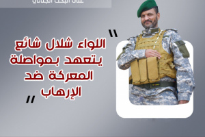 اللواء شلال علي شائع : سنواصل إجتثات خلايا الإرهاب وإستئصال شافتها من الجنوب