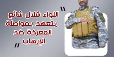 اللواء شلال علي شائع : سنواصل إجتثات خلايا الإرهاب وإستئصال شافتها من الجنوب