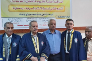 الدكتوراة بإمتياز مع مرتبة الشرف للباحث القاضي سامي باعباد في كلية الحقوق جامعة عدن   