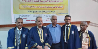 الدكتوراة بإمتياز مع مرتبة الشرف للباحث القاضي سامي باعباد في كلية الحقوق جامعة عدن   