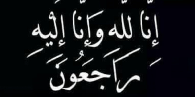 مدير عام مطار عدن الدولي: حالمين تفقد ابرز أعمدة الخير بوفاة رجل الخير الشيخ محمد ناصر العمري