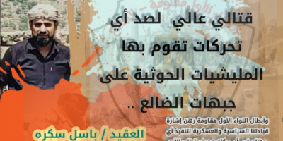 قائد اللواء الأول مقاومة الضالع يؤكد جاهزية قوات اللواء لمواجهة وصد أي تحركات تقوم بها المليشيات الحوثية .