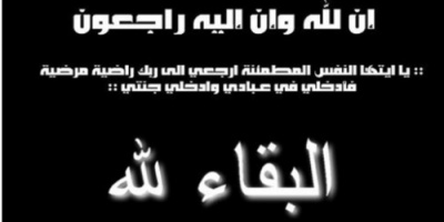 تعزية للدكتور أحمد عبد اللاه في وفاة والدته