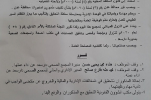 مدير عام دار سعد يصدر قراراً بإيقاف عدد من المسؤولين وإحالتهم للتحقيق