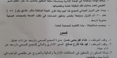 مدير عام دار سعد يصدر قراراً بإيقاف عدد من المسؤولين وإحالتهم للتحقيق
