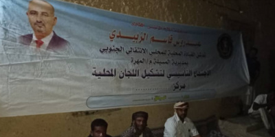 قيادة انتقالي المسيلة بالمهرة تُشهر مركز ضبيعة التحتية وتشكّل قيادة محلية لإدارته